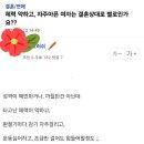 체력 약하고, 자주아픈 여자는 결혼상대로 별로인가요? 이미지