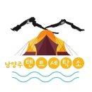 남양주텐트세탁소 | 남양주텐트세탁소 면텐트세탁