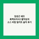 쉽게 배워 바로 써먹는 절세비법 | 임성근 쉐프 흑백요리사2 활약상과 소스 비법 밀키트 솔직 후기