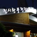 홍천장어 이미지