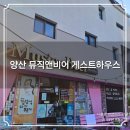 양산 뮤직앤비어 게스트하우스🏡 일주일간 등산여행 숙소 숙박후기 가볼만한곳