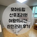 (주)모아드림산후조리원 | 노원구 산후조리원 추천 모아드림 산후조리원 여왕의시간 산전관리