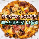 도미노피자 skt 60% 할인 베스트콰트로 m 나폴리 도우 내돈내산 포장 후기