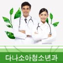 다나소아과 네이버블로그