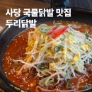 두리장갑 | 사당 맛집 두리닭발 웨이팅 없이 성공 | 국물닭발 솔직후기
