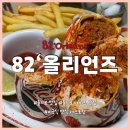 주차82 | 서울 중구 82올리언즈 | 을지로 맛집 추천 미국식 양식 레스토랑 후기