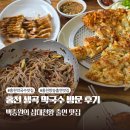 생곡 | 홍천 찐맛집 추천 생곡막국수 감자전 수육 후기