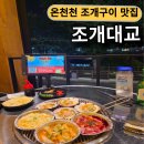 온천천 조개구이 조개대교 가성비 좋은 조개대교 온천천점 영도대교세트 후기