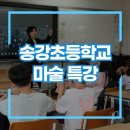 대전송강초등학교