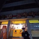 거진명품코다리 이미지