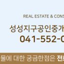 성성지구공인중개사사무소 이미지