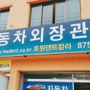 가슴 아픈 문콕 복원해주는 의정부 호원동 호원덴트칼라