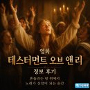 영화 테스터먼트 오브 앤 리 정보 후기, 흔들리는 땅 위에서 노래가 신앙이 되는 순간