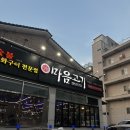 고기마음 | 여수 죽림 무한리필 고깃집 마음고기 후기 :)