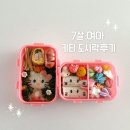 여아농장 | 7살 여아 키티 도시락 소풍 도시락 만들기 후기 (feat. 도시락 모음)