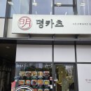 경양카츠천안 | 천안 돈까스 맛집 마치에비뉴 2차 수제경양식당 명카츠