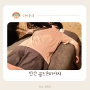개운 | 안산 아로마 마사지 하루 종일 개운했던 후기