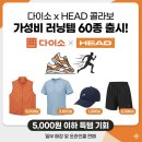 피케이뷰티 | 다이소 x 헤드(HEAD) 콜라보, 러닝 용품 60종 출시! 5천원 이하 가성비 러닝템 추천