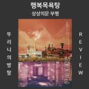 보광세탁소 | 행복목욕탕 상상의문 부평점 반전의 반전 부평 방탈출 [157번째 방죽 방사 뚜리니]