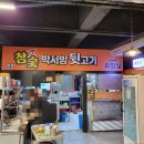 박서방뒷고기