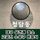 청담동수북떡볶이 | 대구 상견례 조용한 한정식 장소 코스 한식 수성구 청담동