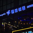 펀비어킹봉담