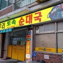 토속순대국 - 동대문구 왕산로37길 16 | 토속순대국