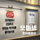 의정부민락동 분식 아이와가기좋은 오마뎅