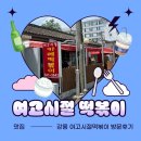 여고로 | (강릉 여행) 강릉 중앙시장 여고시절 떡볶이 내돈내산 방문후기