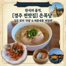 밥집 | 경주여행 경주 황리단길 밥집 은목당 오픈런 후기