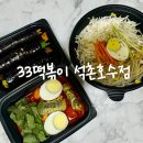 33떡볶이석촌호수점
