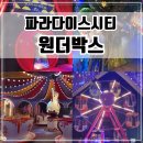 점핑스타운동클럽 | 인천 파라다이스시티 원더박스 할인, 주차, 놀이기구, 식당, 나이트패스 이용후기