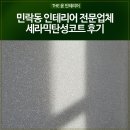 (주)신환경 | 민락동 인테리어 전문업체 세라믹탄성코트 후기