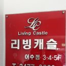 리빙캐슬이수점