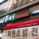 스시투어 - 양산시 서들8길 35 | 스시투어
