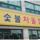 숯불차돌집 영종도점 이미지