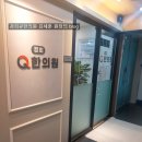 경희큐(Q)한의원 이미지