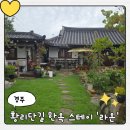 라온 | 경주 황리단길 가성비 좋은 숙소 추천｜한옥스테이 라온 후기