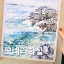 수채화 A반 | 대구 수성구 미술학원 추천 | 중학생 수채화 수업 모네의화실 상담 후기