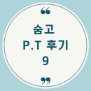 리 펑셔널 퍼스널 트레이닝 | 대구PT / 수성구 PT / 수성동 PT/수성1가 PT / 리펑셔널 퍼스널 트레이닝 숨고(숨은고수) 회원님 피티 후기