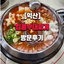 신흥카센타 | [익산]킹콩부대찌개 익산신흥점 방문 후기