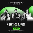 토크콘서트 후기] 대표가 된 엄마들 #인플루언서 #1인기업 #크리에이터