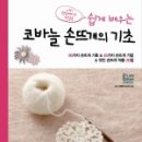 기초부터 배우는 손뜨개 이미지