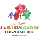 라라키즈가든플라워스쿨 네이버블로그