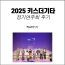 키스더기타교습소 | 2025 키스더기타 연주회 후기