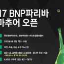 [테니스대회공유] 2017 BNP파리바 아마추어 오픈 공유해요~ 이미지