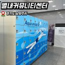별내커뮤니티센터 수영장 | 별내커뮤니티센터 아쿠아아레나 별내수영장 이용후기