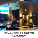 디도2 | 구의 성수 재즈바 핫플 디도재즈라운지 공연 후기 및 예약방법 메뉴와인