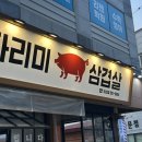영신교회 | 다리미삼겹살 익산점 방문후기 | 모현동 맛있는 삼겹살집 추천