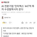 AI 전문기업 '인터엑스' 447억 투자 수성알파시티 온다 이미지